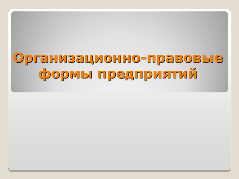 Организационно-правовые формы предприятий